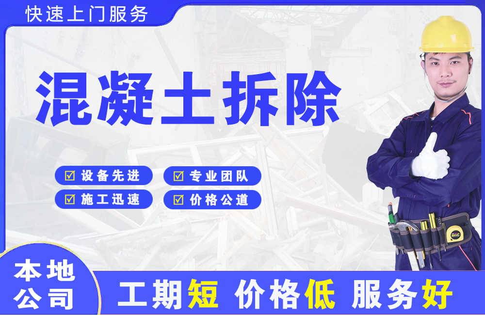 龙泉混凝土拆除